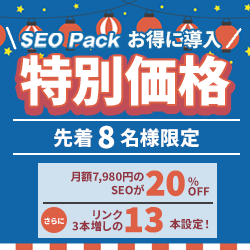SEOPackキャンペーン