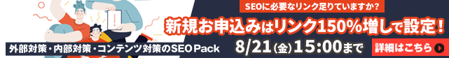 【SEO Pack】0%offキャンペーン