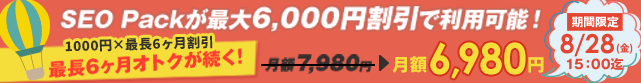 【SEO Pack】0%offキャンペーン