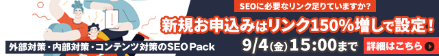 【SEO Pack】0%offキャンペーン