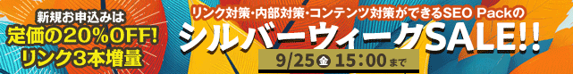 【SEO Pack】0%offキャンペーン