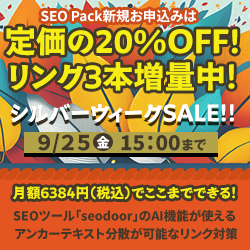 SEO対策サービスSEO Packキャンペーン