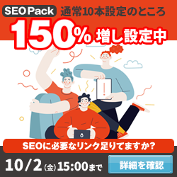 SEO対策サービスSEO Packキャンペーン