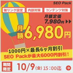 SEO対策サービスSEO Packキャンペーン