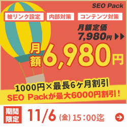 SEO対策サービスSEO Packキャンペーン