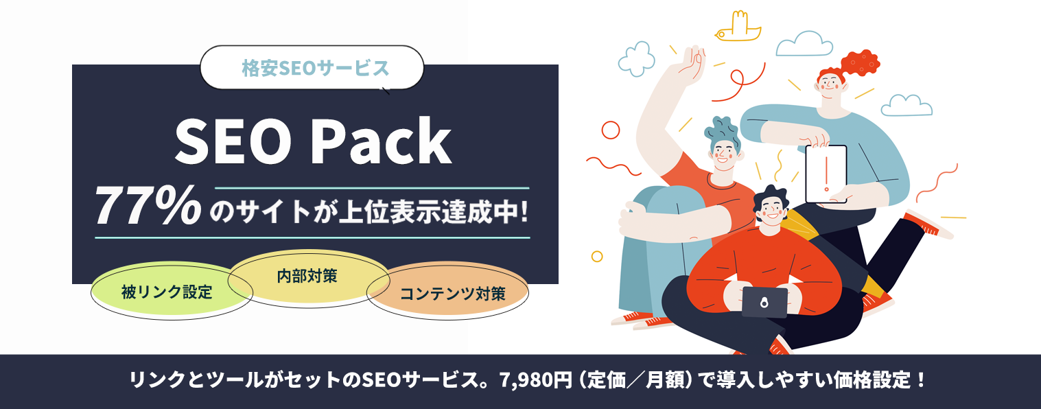 SEO対策の為の「SEO Pack」は内部対策とコンテンツ対策、外部対策で77％が上位表示。
