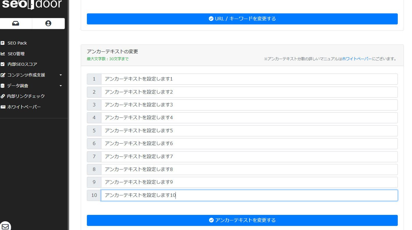 seodoorのリンク設定画面