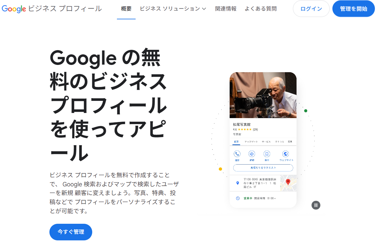 googleビジネスプロフィール