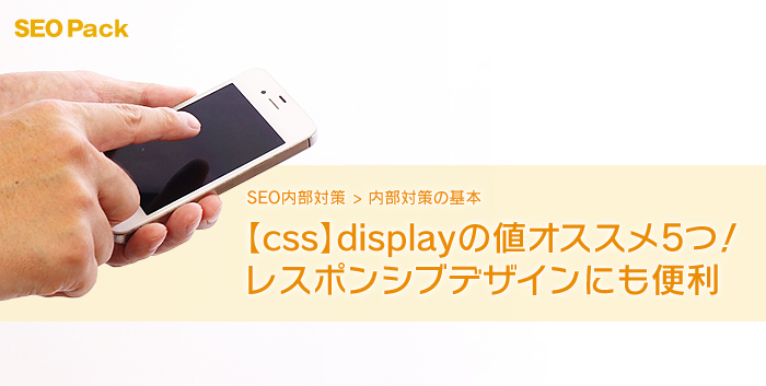 【css】displayの値オススメ5つ！レスポンシブデザインにも便利