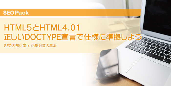 HTML5とHTML4.01 正しいDOCTYPE宣言で仕様に準拠しよう