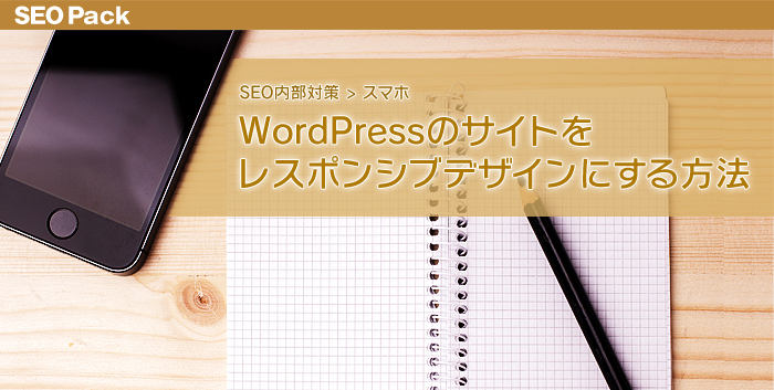 WordPressのサイトをレスポンシブデザインにする方法