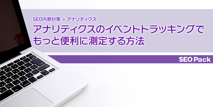 アナリティクスのイベントトラッキングでもっと便利に測定する方法