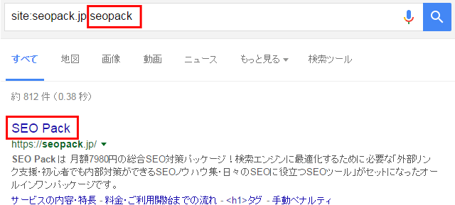 「site:（url）（半角スペース）seopack」で検索した場合