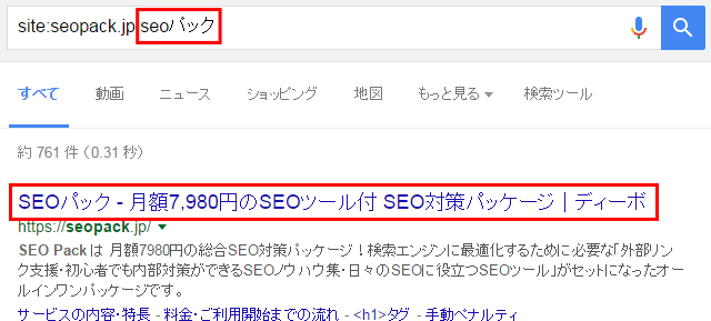「site:（url）（半角スペース）seoパック」で検索した場合