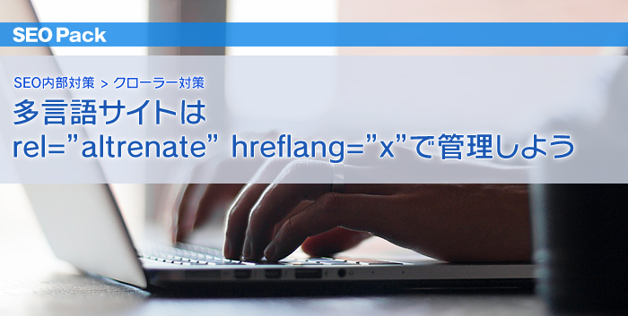 多言語サイトはrel altrenate hreflang xで管理しよう