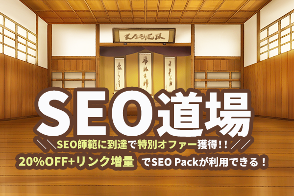 SEO道場