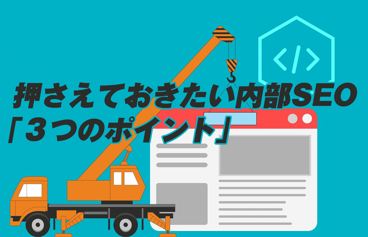 ユーザー調査で判明 押さえておきたい内部seo 3つのポイント