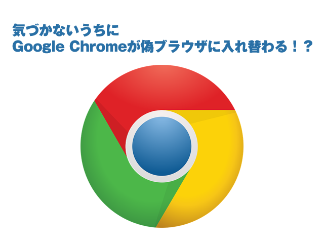 気づかないうちにgoogle Chromeが偽ブラウザ Efast Browser に入れ替わる