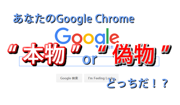 気づかないうちにgoogle Chromeが偽ブラウザ Efast Browser に入れ替わる