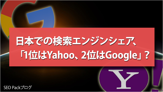 検索エンジン 日本でのシェア「1位はYahoo、2位はGoogle」？