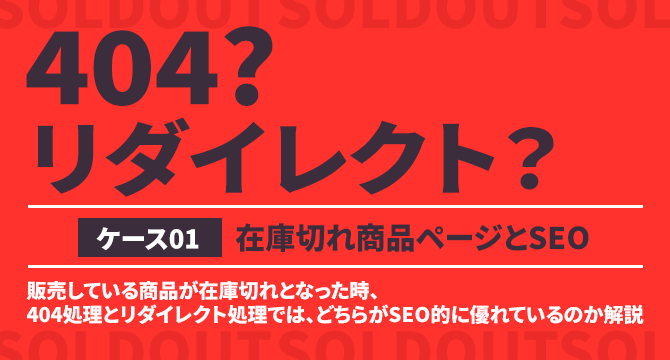 404とリダイレクトどっちがいい？在庫切れ商品ページとSEO