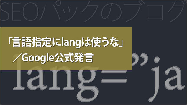 lang 属性にGoogle「言語指定にlangは使うな」と公式発言