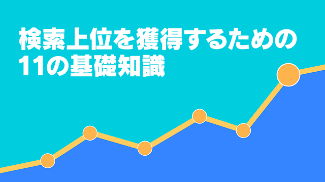 検索上位を獲得するための１１の基礎知識