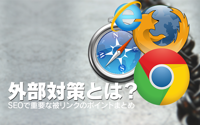 外部対策とは？SEOで重要な被リンクのポイントまとめ