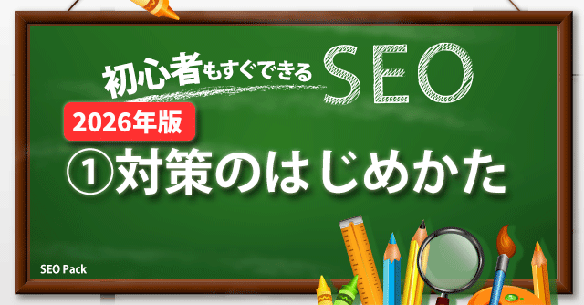 【初心者もすぐできるSEO】SEOのはじめかた ◆2026年版