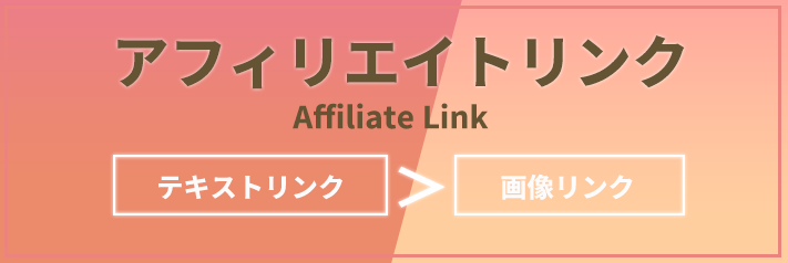 アフィリエイトリンクは画像とテキストリンクどちらが効果的なのか？