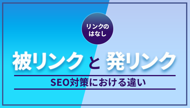 「被リンク」と「発リンク」のSEO対策における違い