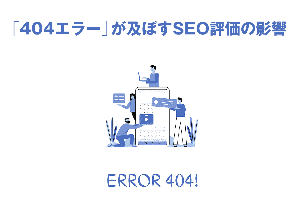 404エラーが及ぼすSEO評価の影響