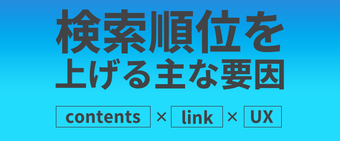 検索順位を上げる主な要因