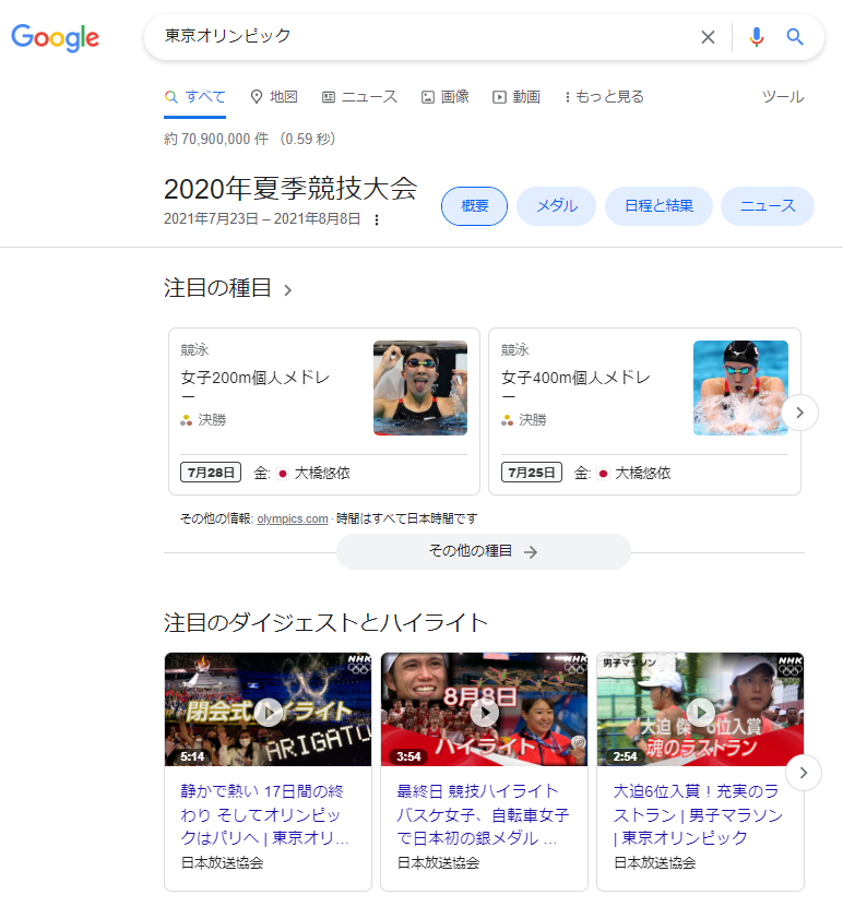 東京オリンピックと検索した際の検索結果