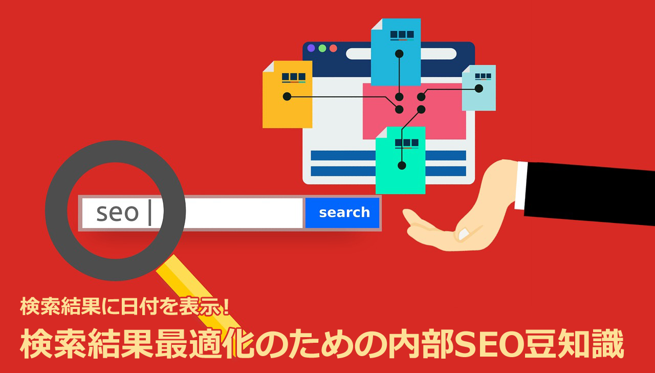 検索結果に日付を表示 検索結果最適化のための内部seo豆知識