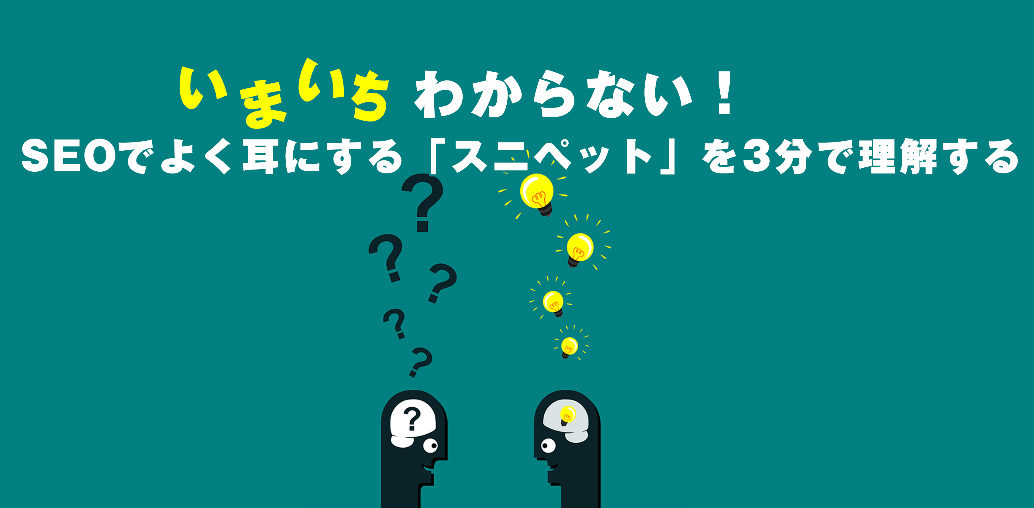 いまいちわからない Seoでよく耳にする スニペット を3分で理解する