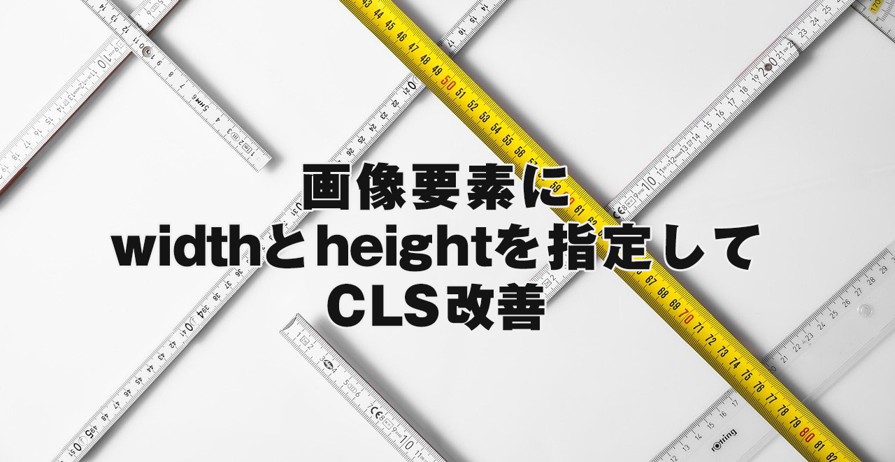 画像要素にwidthとheightを指定してcls改善