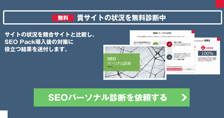 SEOパーソナル診断