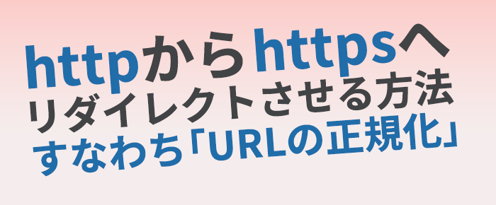 「http～」から「https～」へリダイレクトさせる方法