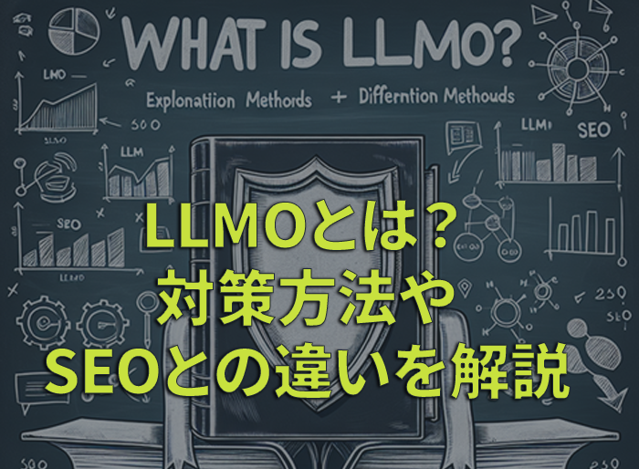 LLMOとは？対策方法やSEOとの違いを解説