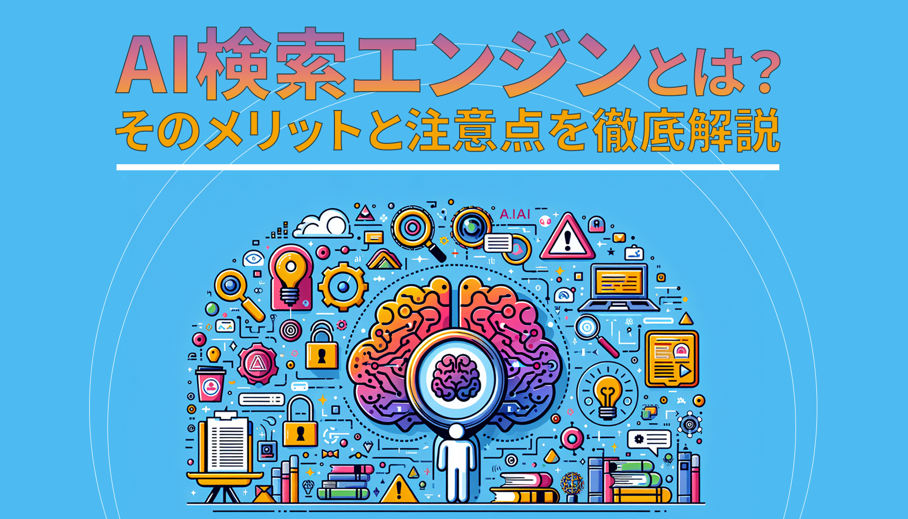 AI検索エンジンとは？そのメリットと注意点を徹底解説