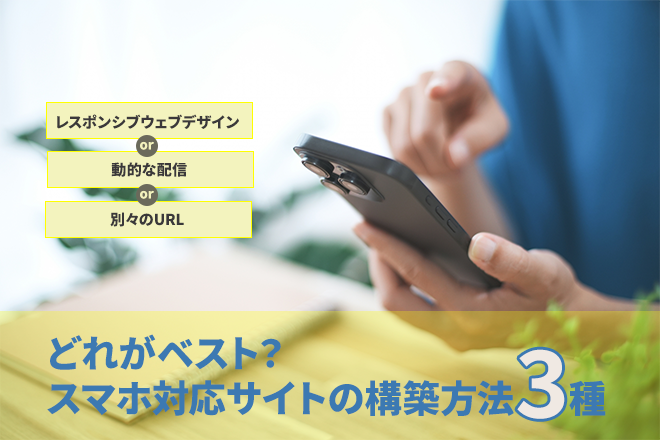 どれがベスト?スマホ対応サイトの構築方法3種