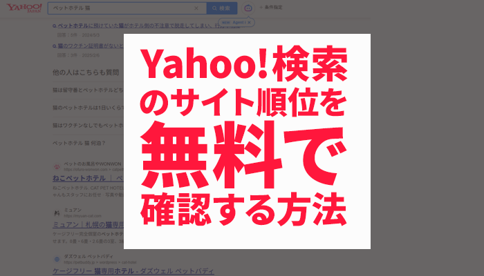 Yahoo!検索のサイト順位を無料で確認する方法