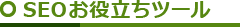 SEOお役立ちツール
