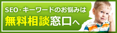 無料キーワード相談窓口