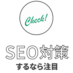 SEO対策するなら注目