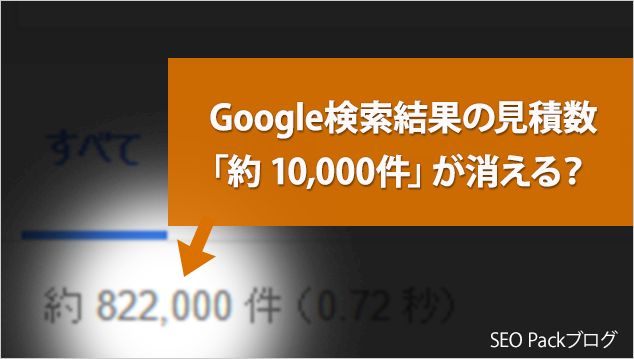 google検索結果の見積り数が消える?